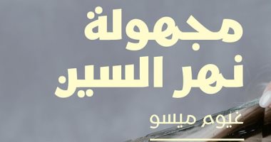 صدور رواية "مجهولة نهر السين" لسيد التشويق الفرنسى غيوم ميسو