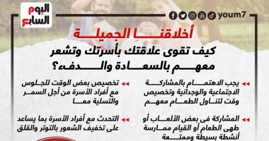 أخلاقنا الجميلة.. كيف تقوى علاقتك بأسرتك وتشعر معهم بالسعادة والدفء؟ إنفوجراف