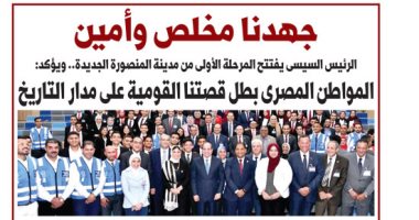 "اليوم السابع": الرئيس السيسي يفتتح المرحلة الأولى من مدينة المنصورة الجديدة