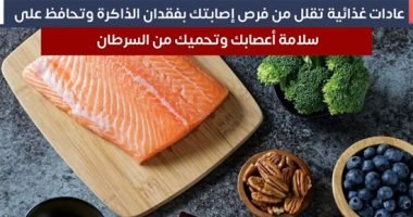 عادات غذائية تقلل من فرص إصابتك بفقدان الذاكرة وتحافظ على سلامة أعصابك وتحميك من السرطان
