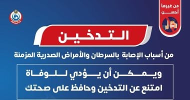 وزارة الصحة توجه تحذيرا شديدا للمدخنين.. اعرف التفاصيل
