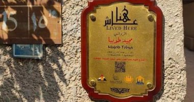 مجيد طوبيا عاش هنا.. التنسيق الحضارى يضيف اسم الروائى الراحل ضمن المشروع