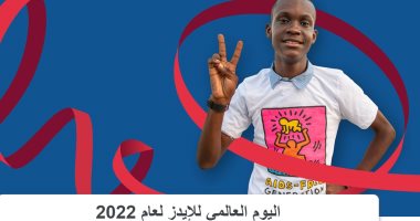اليوم العالمى للإيدز 2022.. الصحة العالمية تدعو للمساواة فى الحصول على العلاج