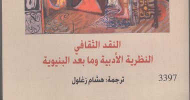 النقد الثقافى: النظرية الأدبية ومابعد البنيوية الأكثر مبيعا بالقومى للترجمة