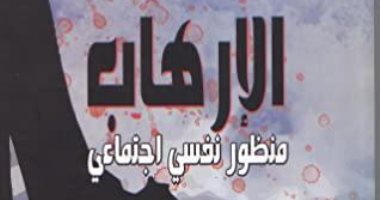 قرأت لك.. "الإرهاب منظور نفسى اجتماعى" الإنترنت جعل قادة التطرف أكثر شرًا