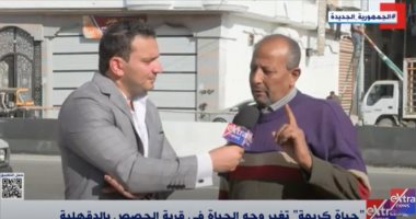 أحد أهالى قرية الحصص لـ"إكسترا نيوز": حياة كريمة حولتها لنموذجية 
