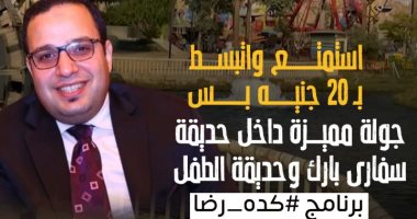 استمتع واتفسح بـ 20 جنيه بس.. جولة داخل سفارى بارك وحديقة الطفل بمدينة نصر