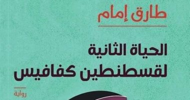 طبعة جديدة لرواية "الحياة الثانية لقسطنطين كفافيس" لـ طارق إمام