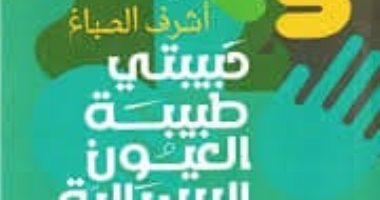 مناقشة "حبيبتى طبيبة العيون السريالية" فى منتدى المستقبل.. الثلاثاء