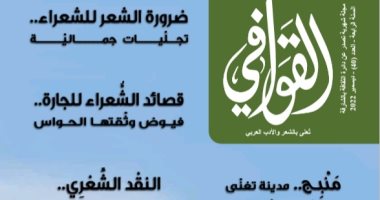 " النقد الشعرى.. ضرورة عابرة للزمن".. صدور العدد 40 من مجلة القوافي