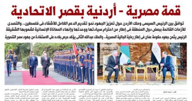 اليوم السابع: قمة مصرية - أردنية بقصر الاتحادية 