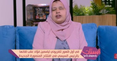 أكاديمية الفنون تحقق حلم ياسمين فؤاد بعد عزفها أمام الرئيس السيسي 