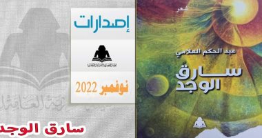 هيئة الكتاب تصدر "سارق الوجد" لـ عبد الحكم العلامى