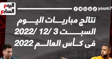 نتائج مباريات اليوم السبت 3 /12 /2022 فى كأس العالم.. إنفوجراف