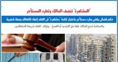 "المشاهرة" تنصف المالك وتطرد المستأجر.. نقلا عن "برلماني"