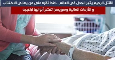 القتل الرحيم يثير الجدل فى العالم.. كندا تقره لمرضى الاكتئاب "فيديو"