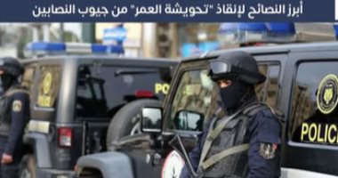 أبرز النصائح لإنقاذ "تحويشة العمر" من جيوب النصابين.. فيديو