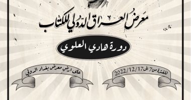 قبل انطلاق أيام الأبيض والأسود.. أبرز ضيوف معرض العراق الدولى للكتاب 2022