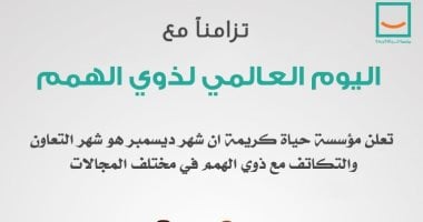 مؤسسة حياة كريمة تطلق مبادرة بطل أنا لدعم القادرين باختلاف