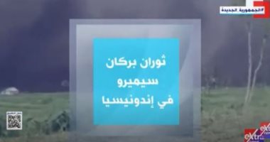 إكسترا نيوز تعرض تقريرا حول ثوران بركان سيميرو فى إندونيسيا