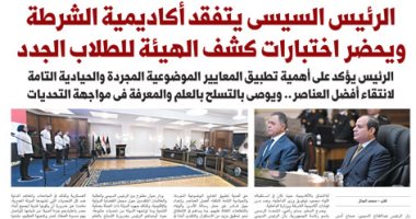 اليوم السابع: الرئيس السيسى يتفقد أكاديمية الشرطة ويحضر اختبارات كشف الهيئة للطلاب