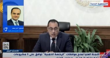 متحدث الوزراء: الحصول على الرخصة الذهبية يعنى تشغيل المشروع وإدارته