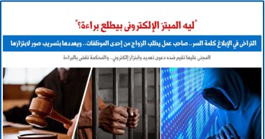 التراخى فى الإبلاغ.. ليه المبتز الإلكترونى بيطلع براءة؟.. نقلا عن برلماني