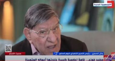 وائل السمرى لـ"إكسترا نيوز": مفيد فوزى حالة صحفية وإعلامية شديدة التميز
