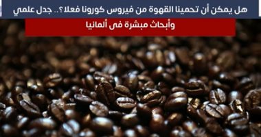 هل تحمينا القهوة من فيروس كورونا؟.. جدل علمى وأبحاث مبشرة فى ألمانيا
