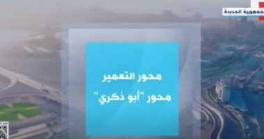 فتح آفاق تنموية جديدة غرب الإسكندرية.. تقرير "إكسترا نيوز" حول محور أبو ذكرى