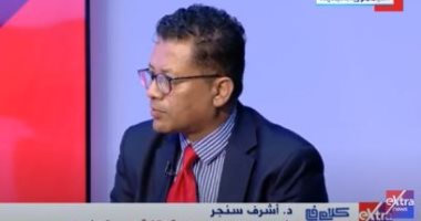 أشرف سنجر لـ"كلام في السياسة": الإدارة الأمريكية هى المستفيد من أزمة أوكرانيا