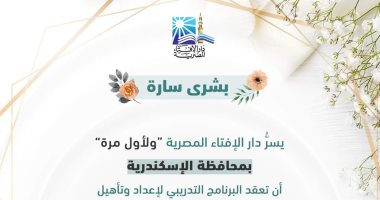 دار الإفتاء تعلن عن دورة مجانية للمقبلين على الزواج لأول مرة فى الإسكندرية وأسيوط