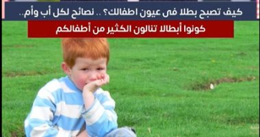 7 نصائح علمها لطفلك تصبح بطلا فى عينه.. فيديو