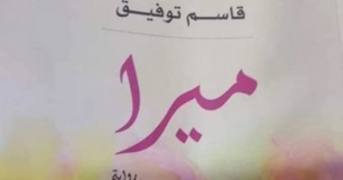 سحب رواية "ميرا" من مكتبات الأردن  .. تعرف على القصة الكاملة 