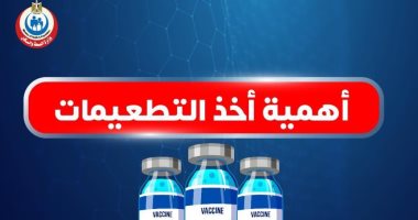 الصحة تكشف الفوائد العديدة للحصول على التطعيمات.. اعرف التفاصيل