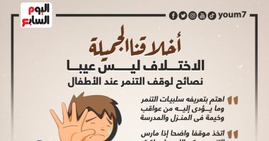 الاختلاف ليس عيبا.. نصائح لوقف التنمر عند الأطفال .. إنفوجراف