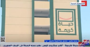 حياة كريمة بالفيوم لـ"إكسترا نيوز": انتهينا من تطوير وبناء أكثر من 100 مدرسة