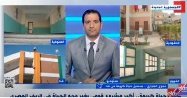 حياة كريمة بقنا لـ"إكسترا نيوز": بدأنا بـ5 مراكز كمرحلة أولى ونعمل بجميع المشروعات