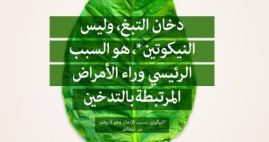 هل "النيكوتين" هو المسئول عن أضرار التدخين؟