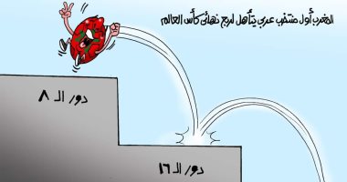 المغرب أول منتخب عربى يتأهل لربع نهائى كأس العالم.. فى كاريكاتير اليوم السابع