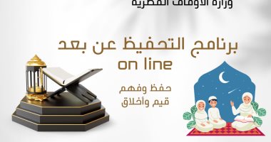 الأوقاف تعلن إطلاق برنامج "التحفيظ عن بُعد" لتحفيظ القرآن 