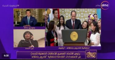 المصرى للإعاقة الذهنية لـ"dmc": شكرا لا تكفى للرئيس السيسى على دعمه لـ"قادرون باختلاف"