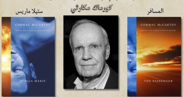 طبعة عربية لأحدث روايات الكاتب الأمريكى الشهير كورماك مكارثى.. قريبا
