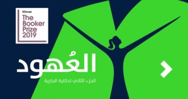روايات الجوائز.. "العهود" الجزء الثانى لرائعة مارجريت آتوود "حكاية الخادمة"