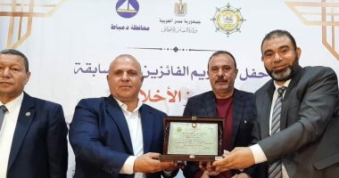 وكيلا التعليم والتضامن بدميـاط يشهدان تكريم الفائزين بمسابقة التميز الأخلاقى