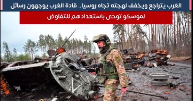  الغرب يتراجع ويخفف لهجته تجاه روسيا.. القادة يوجهون رسائل لموسكو توحى باستعدادهم للتفاوض