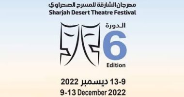 تعرف على العروض المشاركة بمهرجان الشارقة للمسرح الصحراوى قبل انطلاقه