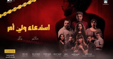 استئناف مسرحية "استدعاء ولي أمر" على مسرح الهناجر الأحد المقبل