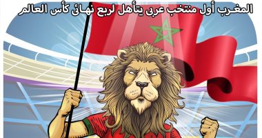 كاريكاتير اليوم السابع.. المغرب أول منتخب عربى يتأهل لربع نهائى كأس العالم