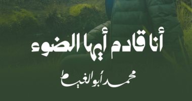 صدور "أنا قادم أيها الضوء" للكاتب الصحفى محمد أبو الغيط بعد أيام من رحيله 